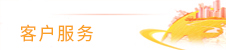 客戶服務(wù)